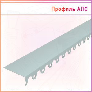 Профиль АЛС 90мм, белый